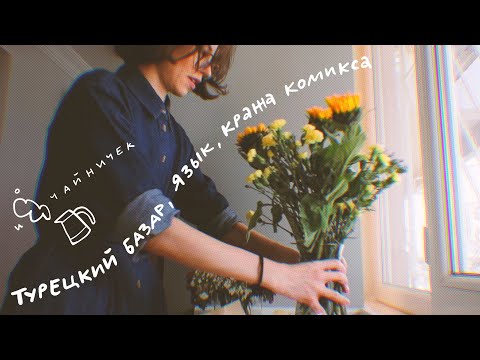Видео: базар, изучение языка, воровство и обзор на чайничек!