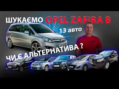 Видео: ЯКІ OPEL ZAFIRA b ПРОДАЮТЬ Автопідбір 1.7 дизель Опель зафіра Б  1.7 cdti 7 мест місць Підбір авто