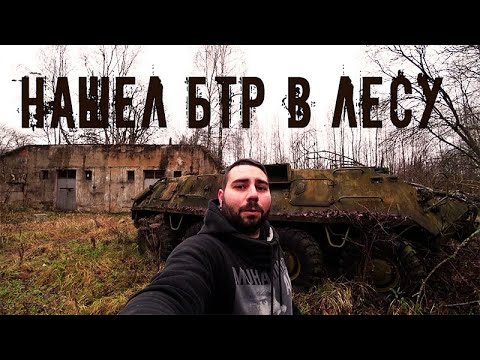 Видео: Брошенная техника в лесу.  Нашел брошенные бтр 60