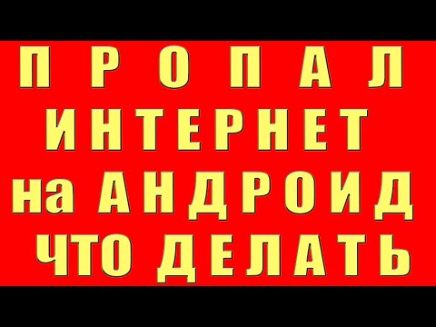 Видео: Пропал Интернет на Телефоне Что Делать Как Исправить Починить