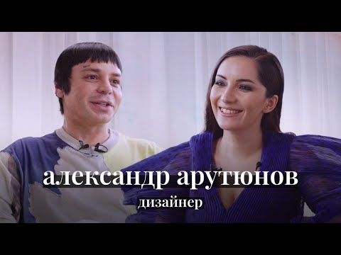 Видео: Александр Арутюнов: у каждого дизайнера есть кто-то за спиной, а я — один