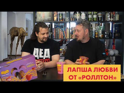 Видео: Подоширачим: романтические лапши от Роллтон: карбонара и болоньезе