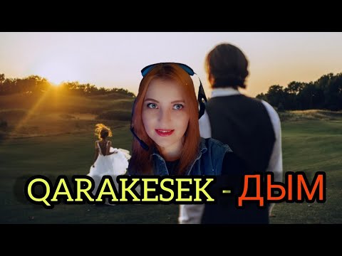 Видео: REACTION TO QARAKESEK - ДЫМ 2022 КЛИП "LP KUI" АЛЬБОМ ХИТ 2022! КАРАОКЕ ТЕКСТ
