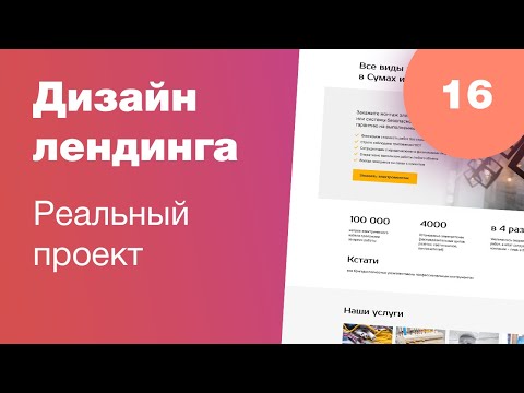 Видео: Дизайн лендинга по реальному проекту. UI UX. Стрим #16