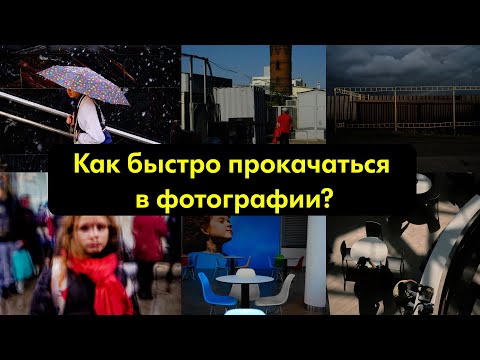 Видео: Как быстро прокачаться в фотографии?