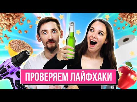 Видео: Проверили ПОПУЛЯРНЫЕ ЛАЙФХАКИ из Интернета | *ОНИ РАБОТАЮТ*