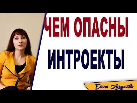 Видео: Интроекция как вид психологической защиты. Чем опасны интроекты и как их осознать