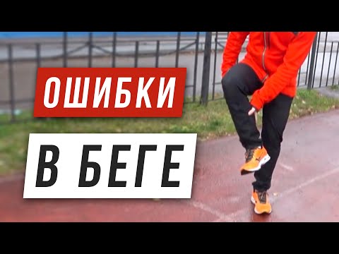 Видео: Практические ошибки новичков в беге - Причины травм - Бег с пятки или носка