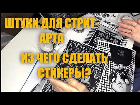 Видео: КАК И ИЗ ЧЕГО СДЕЛАТЬ СТИКЕРЫ В ДОМАШНИХ УСЛОВИЯХ? How To Make Stickers At Home