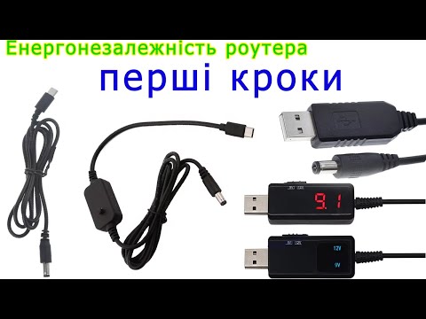 Видео: Енергонезалежність для роутерів: перші кроки