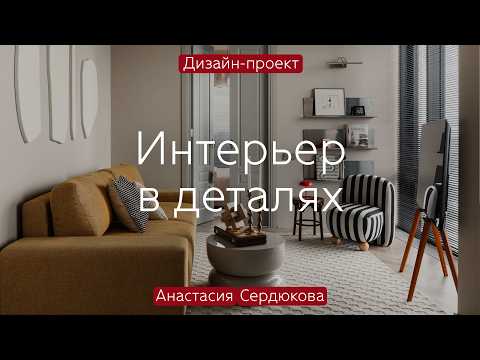 Видео: МНОГО смысла, РИТМА, логики и КАПЛЯ дизайнерской ОДЕРЖИМОСТИ в квартире 47 кв.м