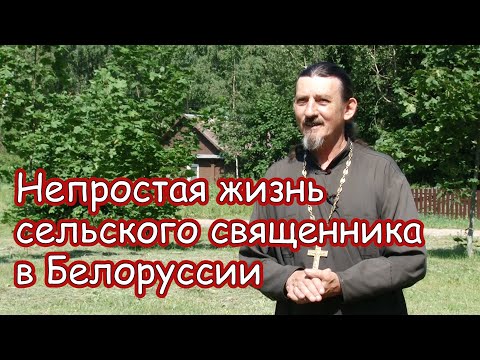 Видео: Непростая жизнь сельского священника в Белоруссии