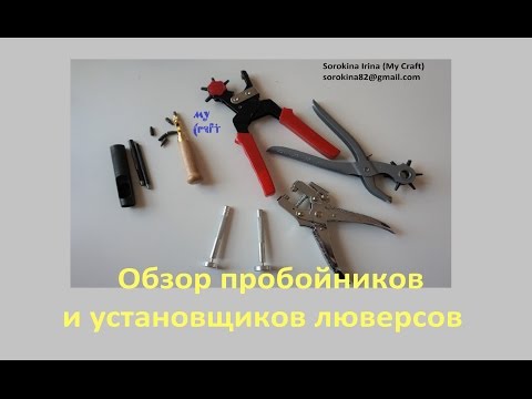 Видео: Обзор пробойников и установщиков люверсов