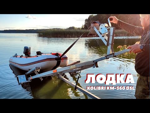 Видео: Первый спуск лодки KOLIBRI KM-360DSL на воду