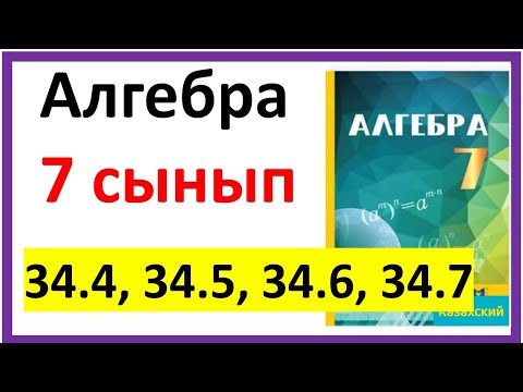 Видео: Алгебра 7 сынып 34.4, 34.5, 34.6, 34.7 есеп