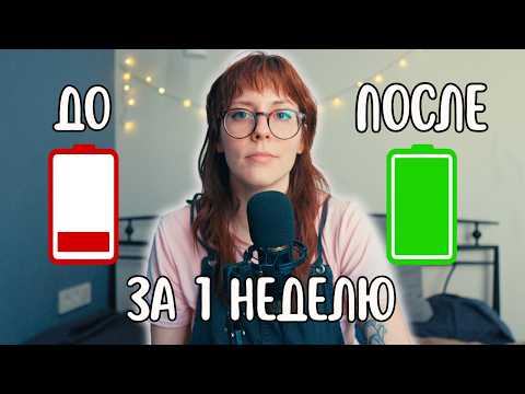 Видео: как я за одну неделю избежала выгорания