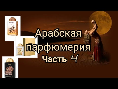 Видео: Арабская парфюмерия.Часть 4.Новинки.