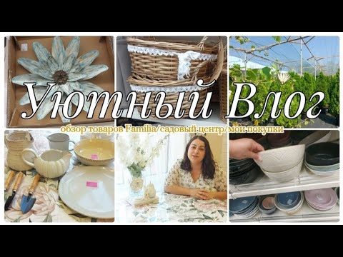 Видео: ОБЗОР В МАГАЗИНЕ FAMILIA🛍СБЫЛАСЬ МЕЧТА💗ГУЛЯЕМ ПО САДОВОМУ ЦЕНТРУ 🌳 ПОКУПКИ ДЛЯ ДОМА🏡ВКУСНО ГОТОВИМ🍆🌶