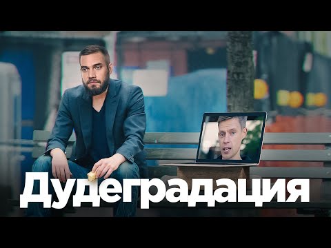 Видео: Дудь, зачем ты так со мной?