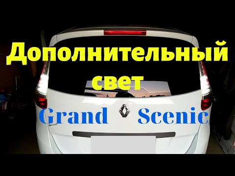 Видео: Дополнительный свет заднего хода Grand Scenic 3
