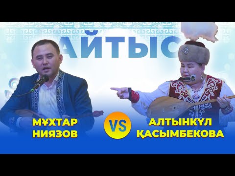 Видео: Мұхтар Ниязов VS Алтынкүл Қасымбекова. #4 ҒАЖАП АЙТЫС