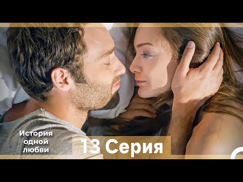 Видео: История одной любви 13 Серия (Русский Дубляж) (Длинная Версия)