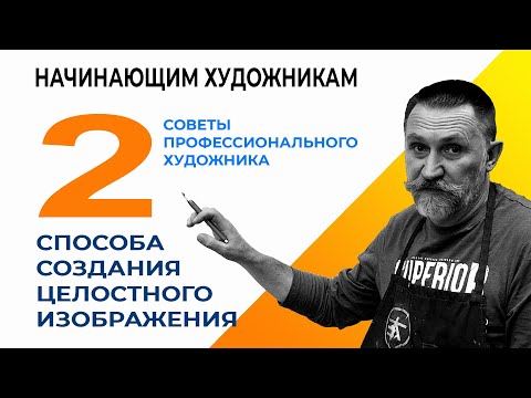 Видео: НАЧИНАЮЩИМ ХУДОЖНИКАМ. КОМПОЗИЦИЯ. 2 СПОСОБА СОЗДАНИЯ ЦЕЛОСТНОГО ИЗОБРАЖЕНИЯ.