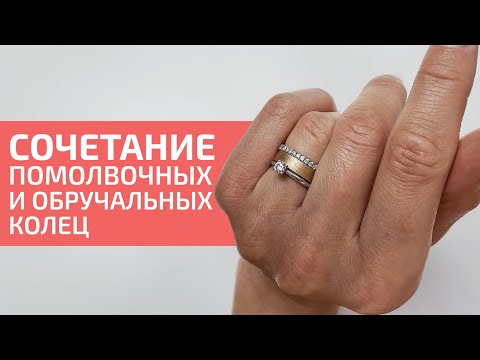 Видео: Как сочетать помолвочное кольцо с обручальным? / Показываем варианты!