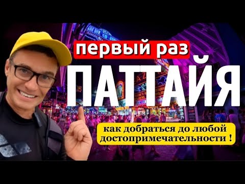 Видео: Все 11 маршрутов тук туков в Паттайе | Общественный транспорт . Как добраться ? Первый раз в Тайланд