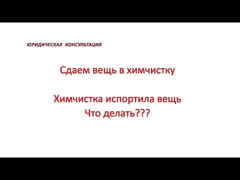 Видео: Сдаем вещи в химчистку. Испортили вещи в химчистке?