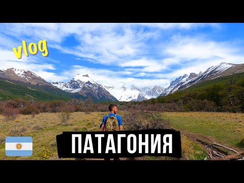 Видео: Аргентина Vlog часть 5. В Патагонию за 200$. Ель-Чалтен, Лагуна Де Лос Трес. Гора Фитз Рой