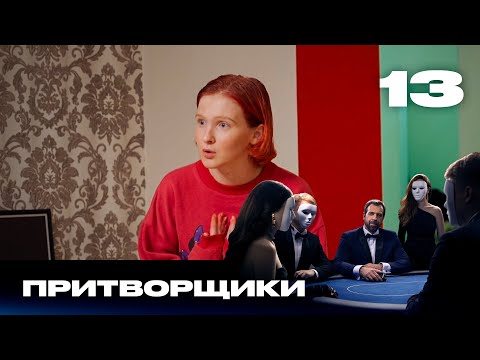 Видео: Притворщики | Сезон 1 | Выпуск 13