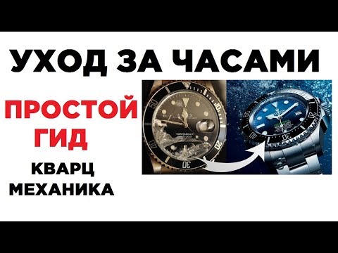 Видео: Как не сломать часы? Пользуемся и ухаживаем за часами