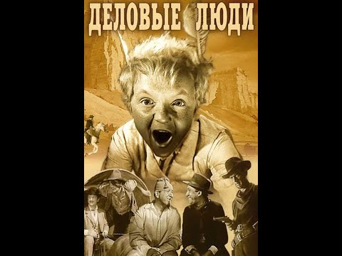 Видео: Деловые люди (Колоризованная версия)