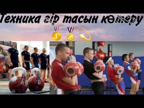 Видео: Гир көтеру техникасы😻🔥.1-ші сабақ