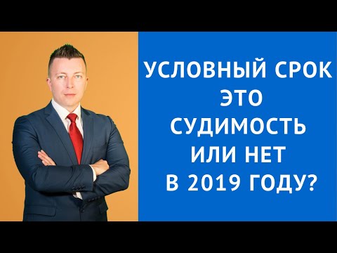 Видео: Условный срок (условное осуждение) - это судимость или нет в 2019 году? - Адвокат по уголовным делам