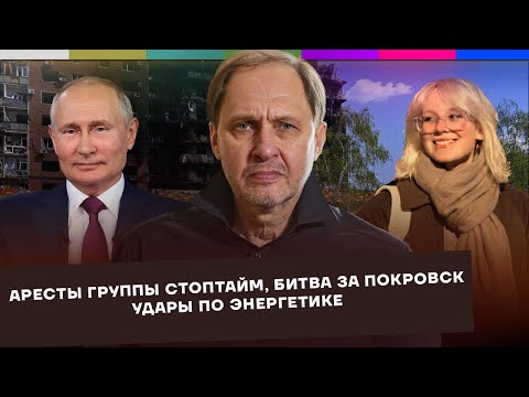 Видео: Аресты группы Стоптайм / Битва за Покровск / Удары по энергетике / Набузили #75