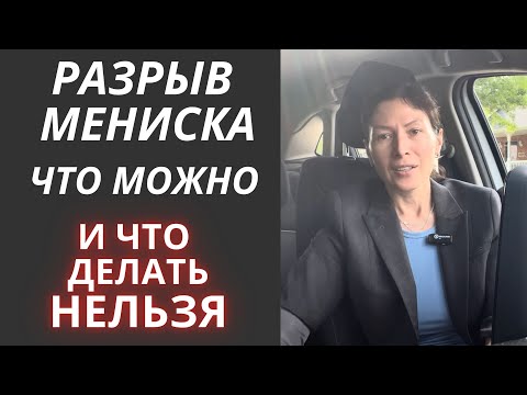 Видео: Разрыв мениска. Что делать можно и что делать нельзя 🚫