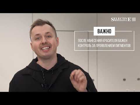 Видео: Тонирование волос от Selective Professional