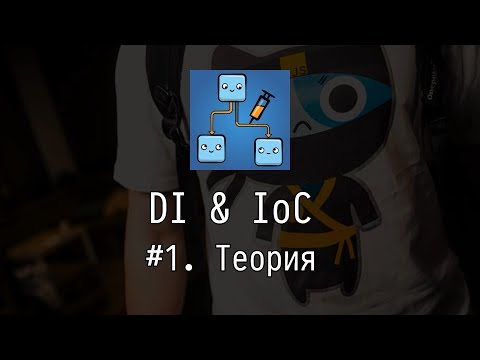 Видео: DI & IoC #1: Теория