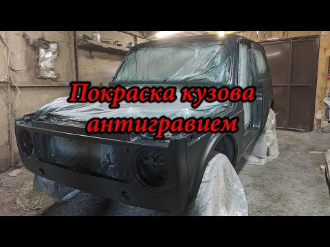 Видео: Покраска кузова антигравием. НИВА - проект по восстановлению.