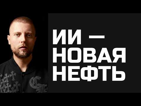 Видео: ИИ — новая нефть. Кто заберёт будущее?