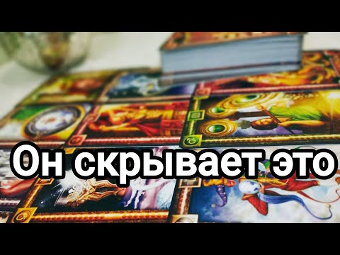 Видео: Пристыженный ей!💌😱💯🌞Что у него на личном?💌💯🌞❤️❤️Что с соперницей?💌💯🌞❤️❤️Мысли  о Вас 💯💌🌞❤️❤️