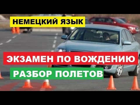 Видео: Немецкие фразы, Разбор после экзамена по вождению, #НЕМЕЦКАЯ #АВТОШКОЛА #FAHRSCHULE #PRÜFUNG,