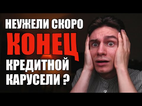 Видео: Как ПРАВИЛЬНО крутить деньги на КРЕДИТНОЙ КАРУСЕЛИ чтобы она не сломалась? Заработок на кредитках