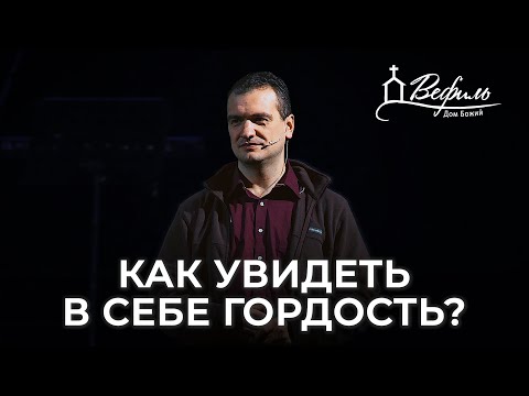 Видео: Как увидеть в себе гордость? | Александр Савчук