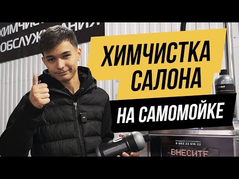 Видео: Как самостоятельно сделать химчистку салона