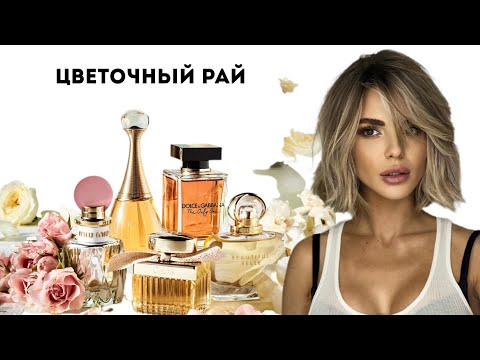 Видео: НИКОГДА НЕ ПОКУПАЙТЕ ЭТИ АРОМАТЫ Часть 5: Цветочный Рай/ Пион + Роза #парфюмерия #косметика #духирф