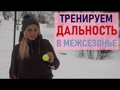 Видео: Тренируем дальность в межсезонье