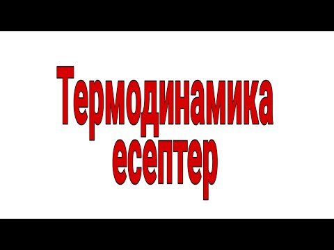 Видео: 45-сабақ.  Термодинамикаға есеп шығару.  ПӘК